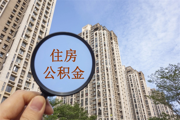 湖北苏州市公积金提取条件和方法（湖北苏州市公积金提取条件和方法最新）